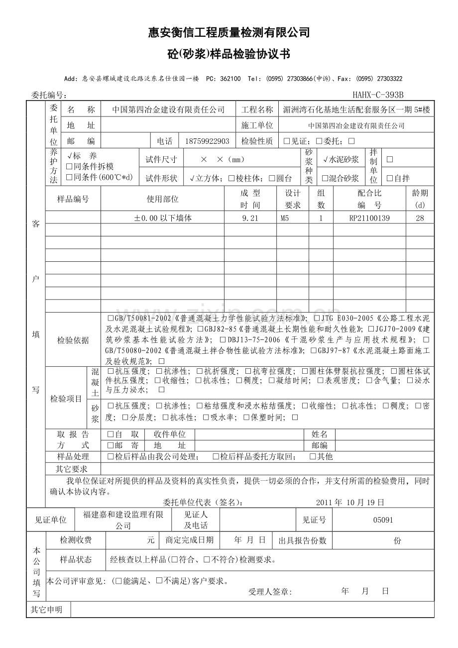 5#砂浆试块抗压、抗渗、抗折委托检验协议书.doc_第1页