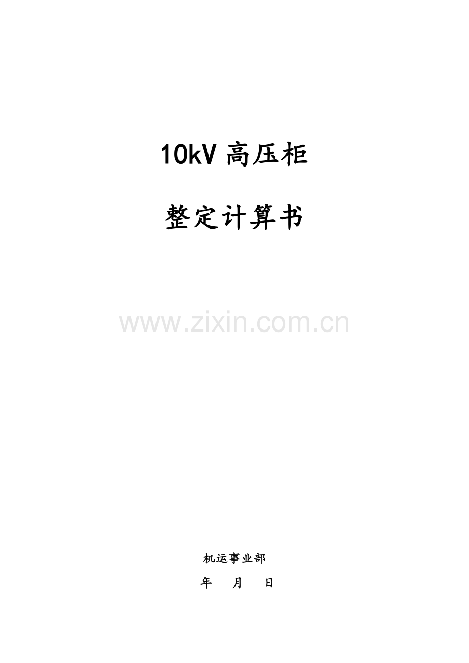 kV高压开关柜整定计算书.doc_第1页