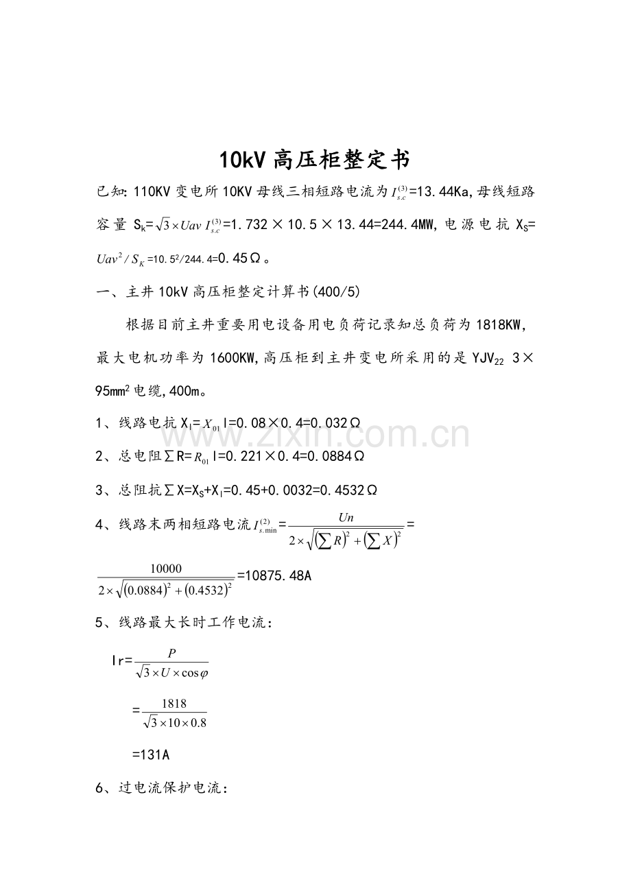 kV高压开关柜整定计算书.doc_第3页