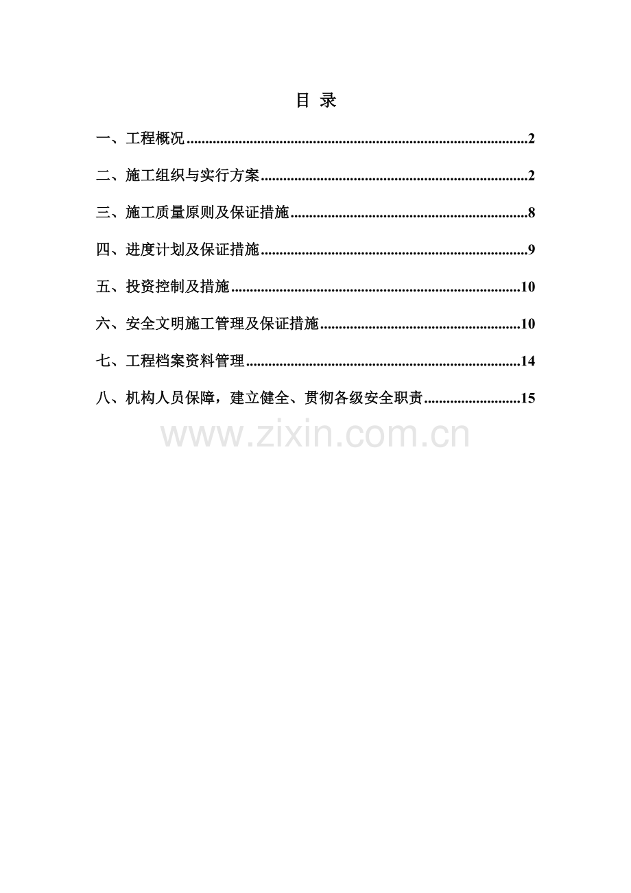 中国联通基站项目组外电施工组织设计.doc_第1页