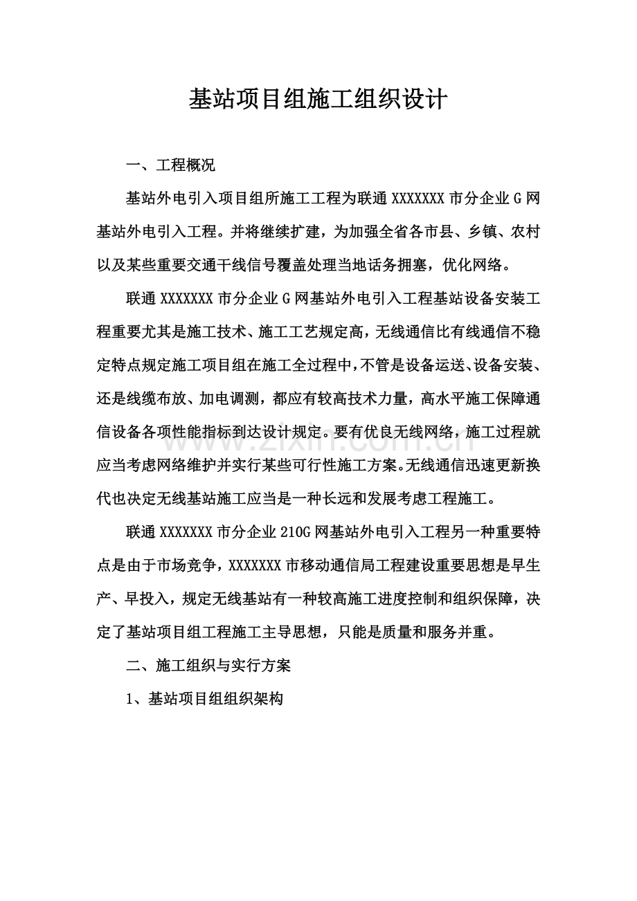 中国联通基站项目组外电施工组织设计.doc_第2页