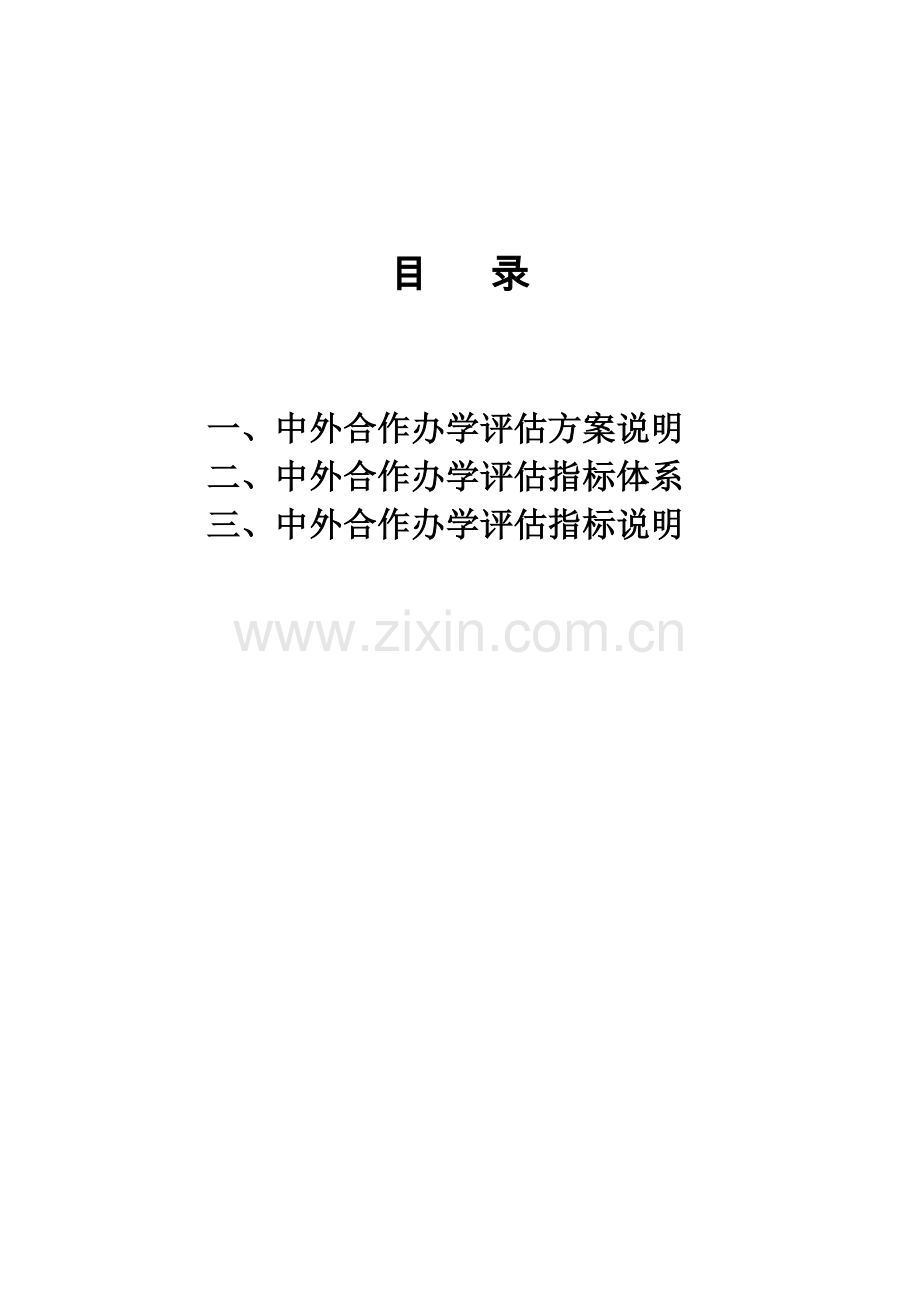 中外合作办学评估方案.doc_第3页