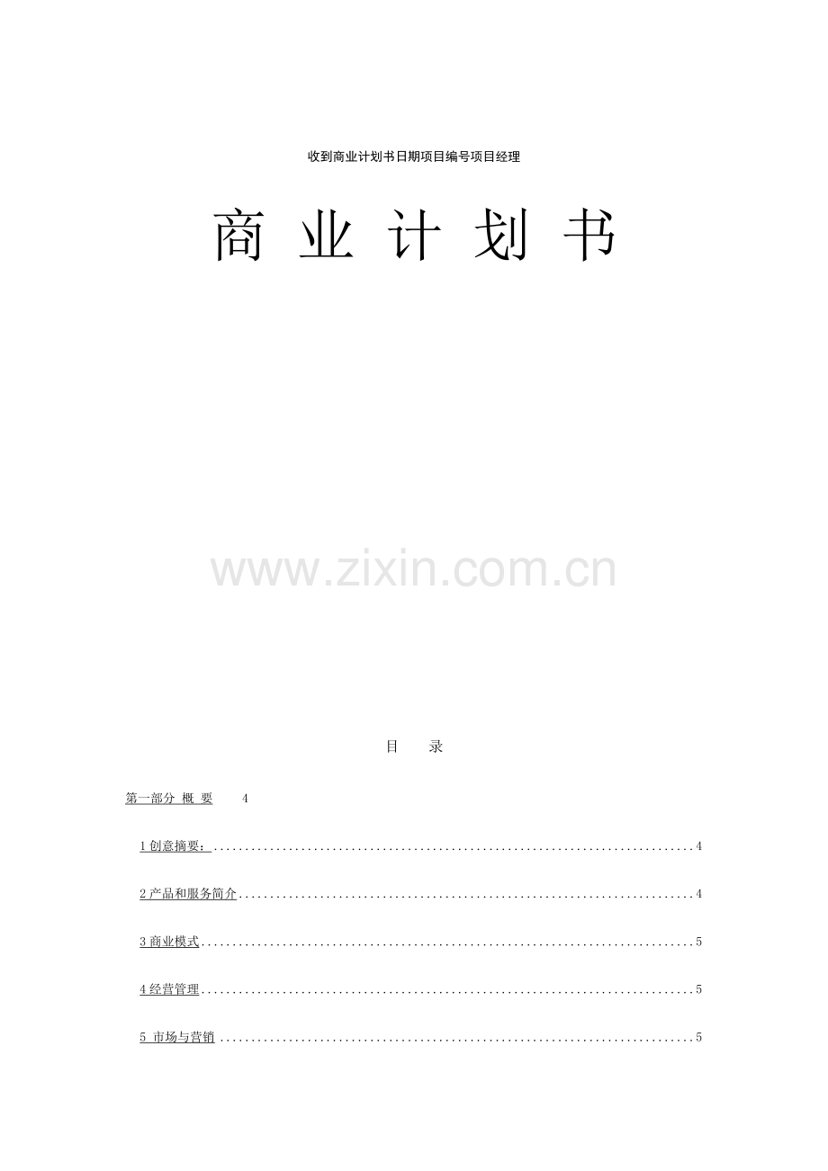 sjt公司商业计划书t.doc_第1页