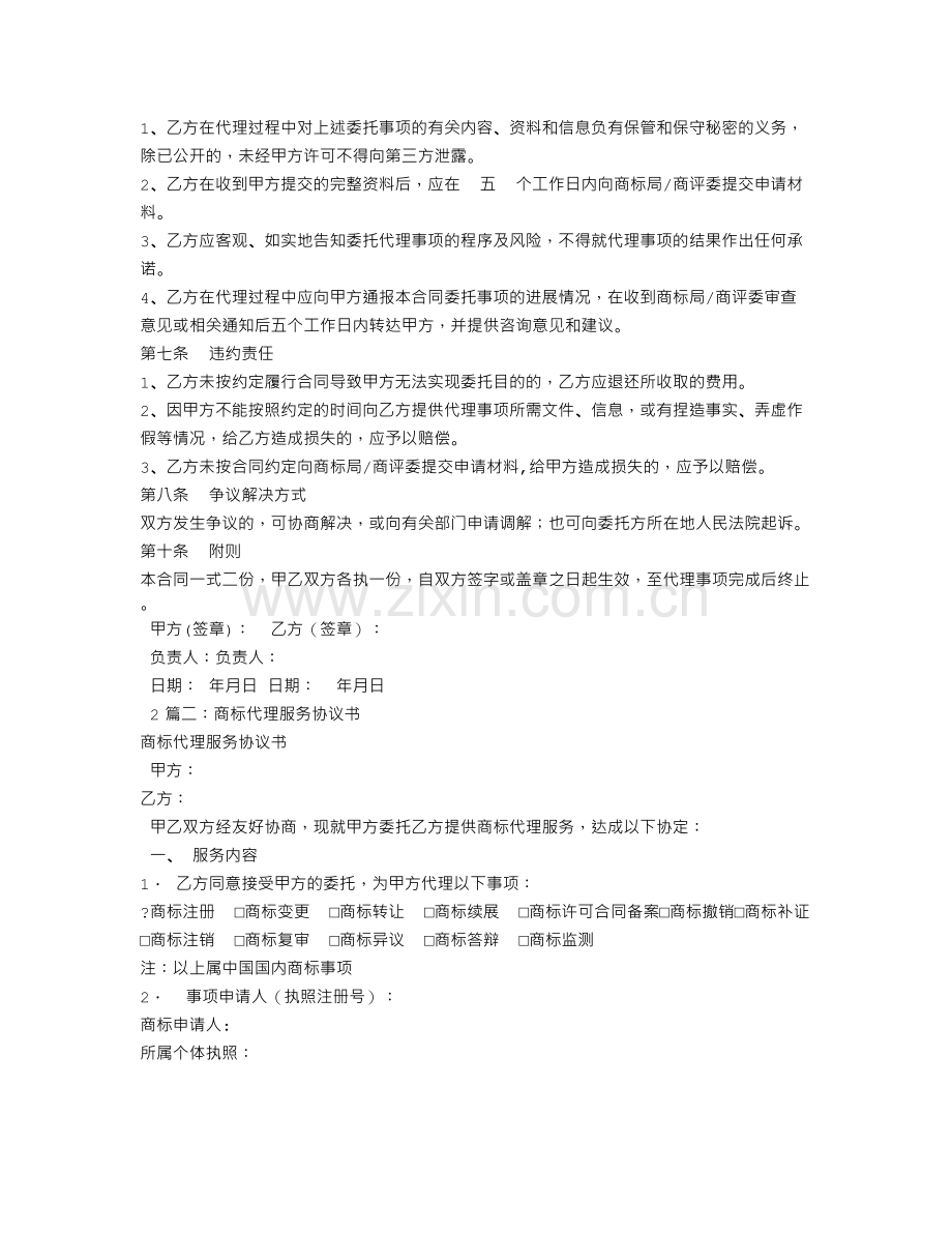 商标-代理合同.doc_第2页