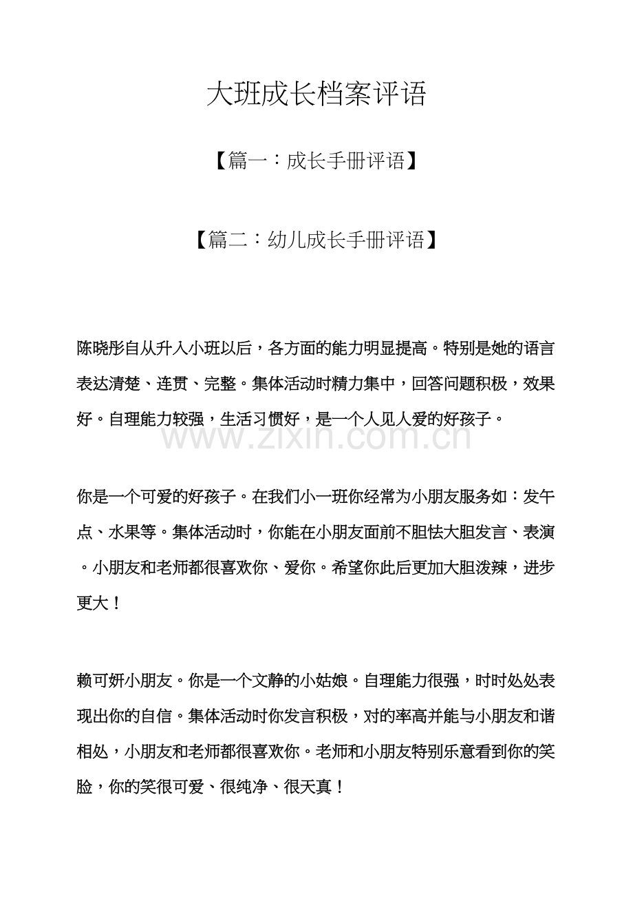 成长作文之大班成长档案评语.docx_第1页