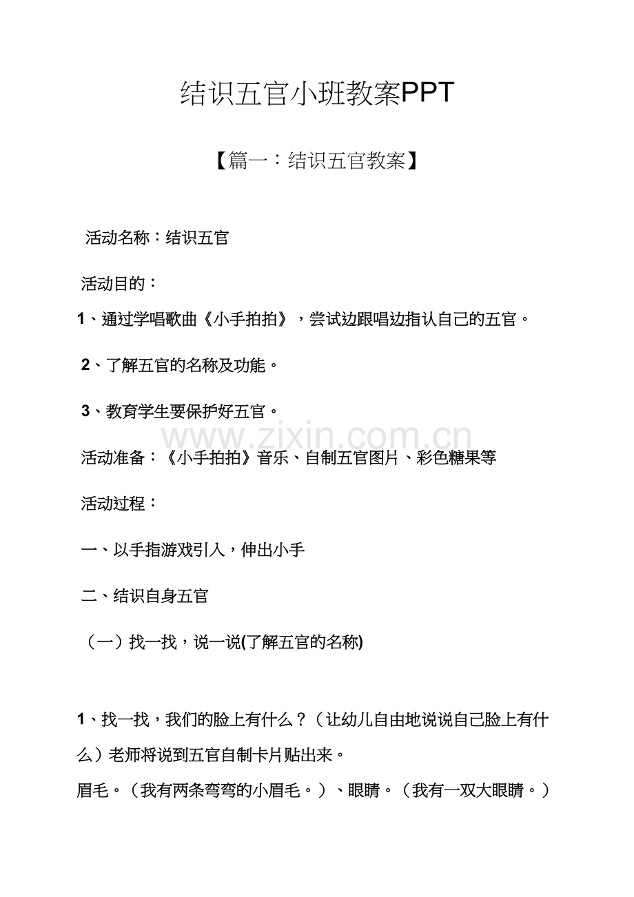 认识五官小班教案.docx_第1页