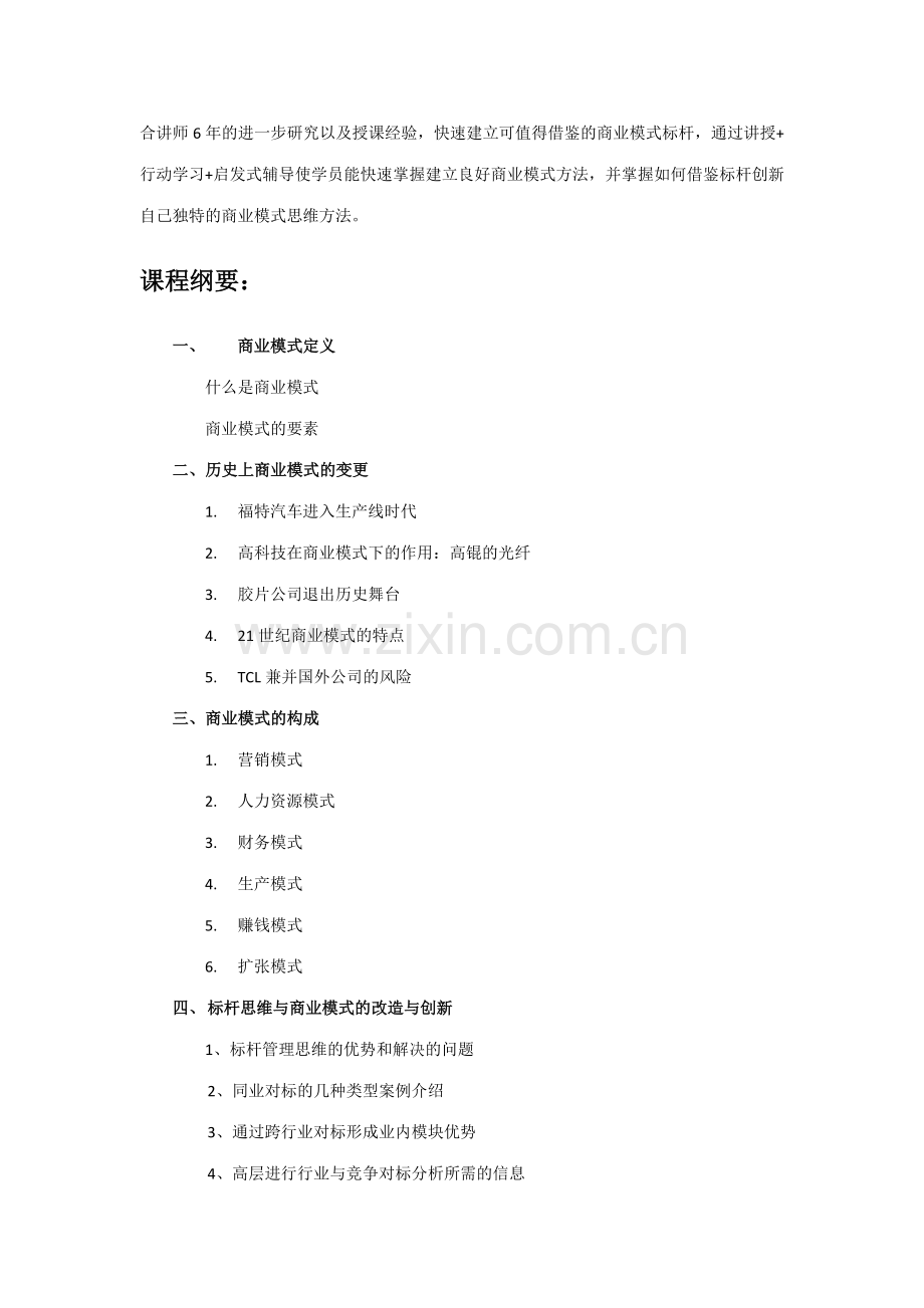 标杆思维与商业模式创新.doc_第2页