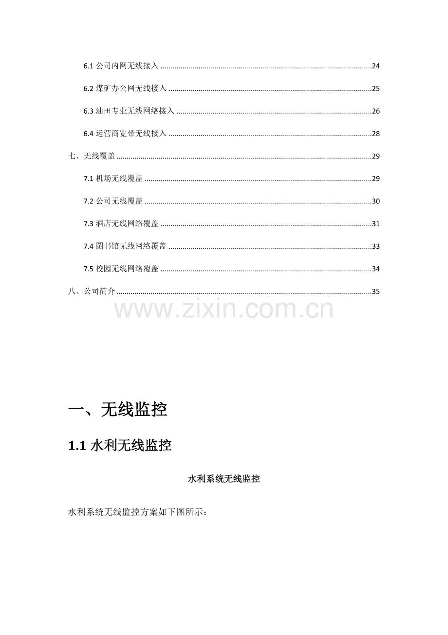 无线网络覆盖无线网络传输解决方案.doc_第3页