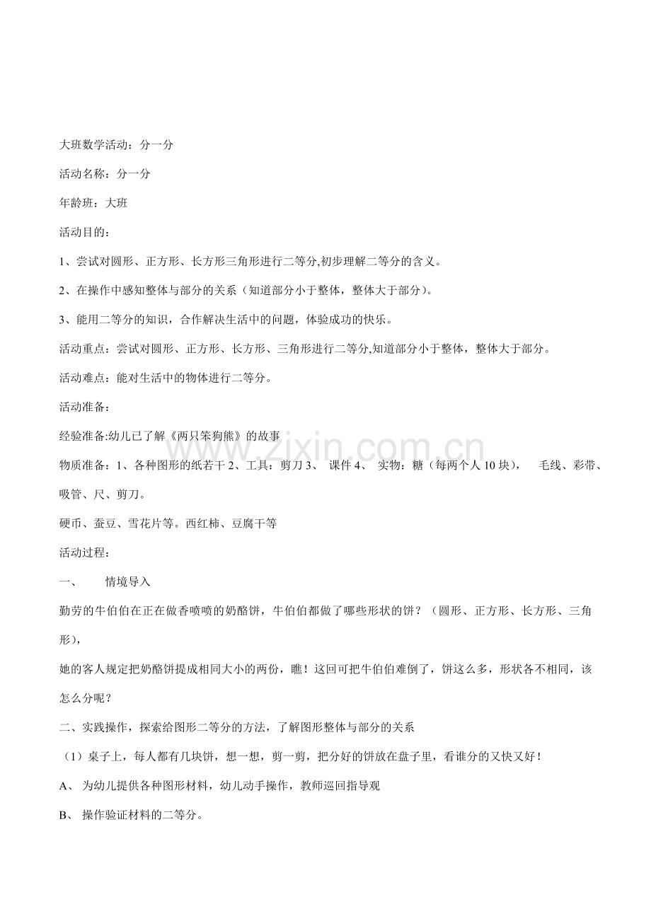 幼儿园大班数学活动分一分公开课教案附教学反思.docx_第1页