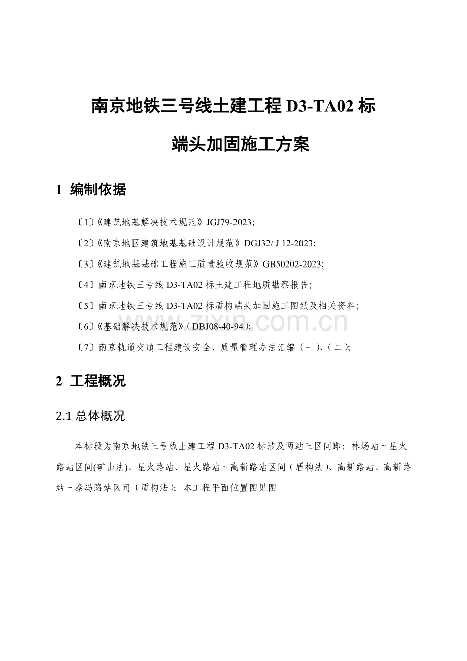 盾构进出洞端头加固施工方案已阅.doc_第2页