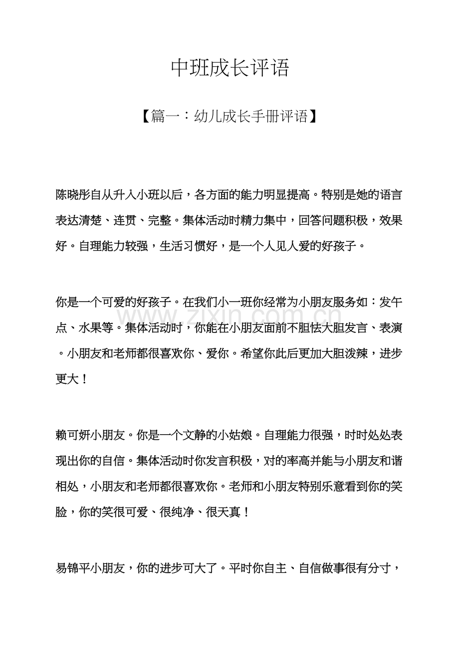 评语大全之中班成长评语.docx_第1页