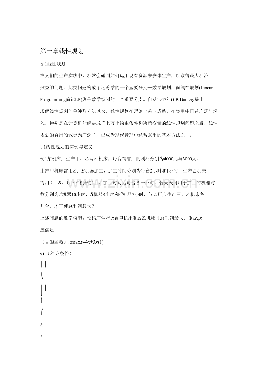 数学建模线性规划.docx_第1页