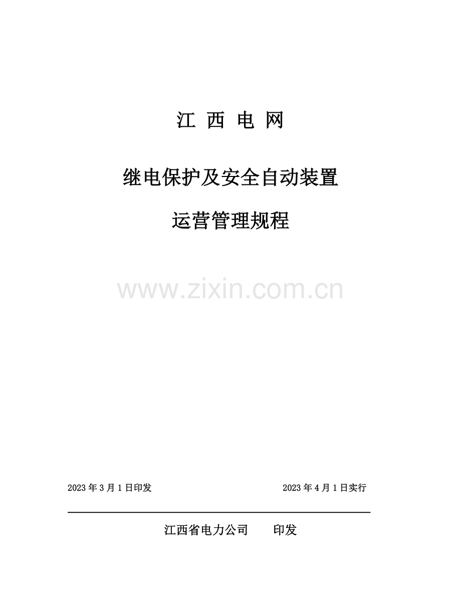 江西电网继电保护及安全自动装置运行管理规定.doc_第1页