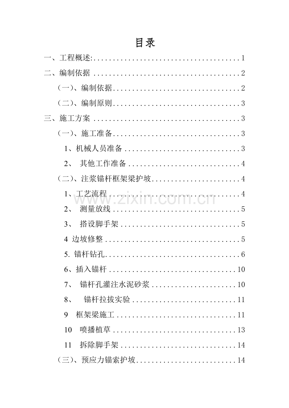 锚杆锚索施工方案.doc_第1页