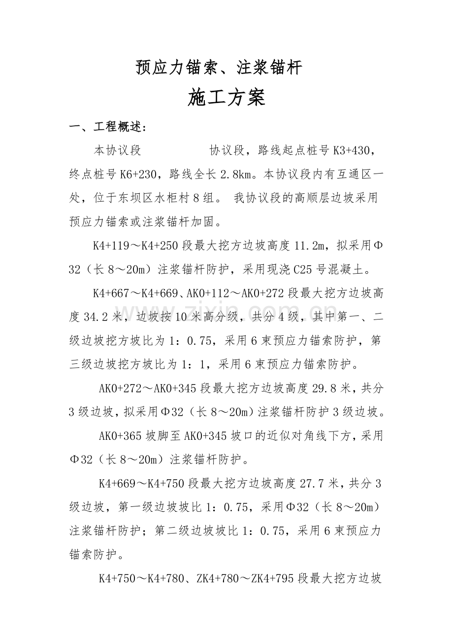 锚杆锚索施工方案.doc_第3页