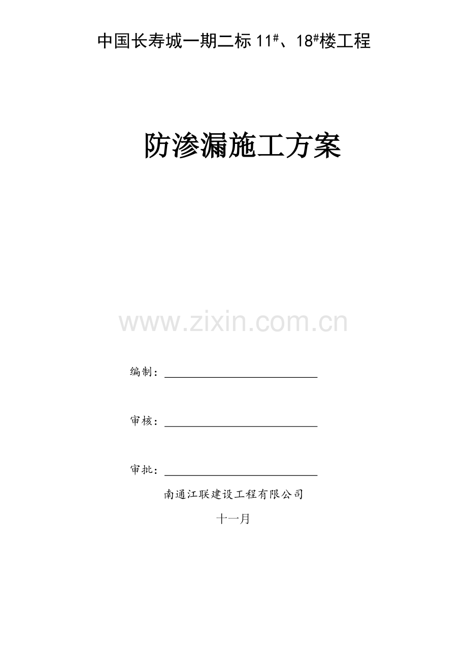 栋栋防渗漏施工方案.doc_第1页