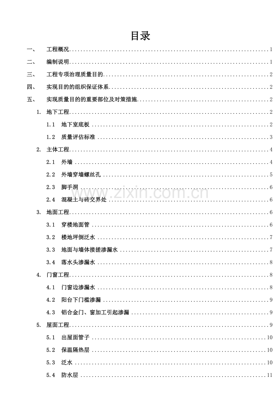 栋栋防渗漏施工方案.doc_第2页