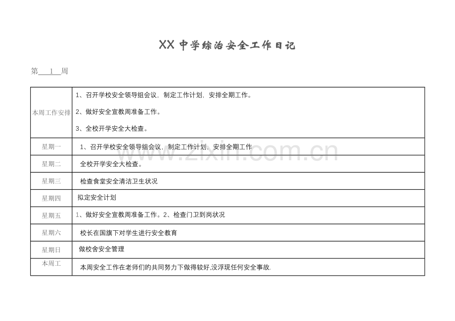 学校安全工作日志.doc_第1页