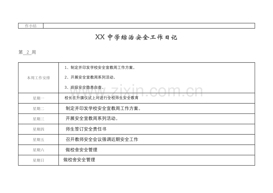 学校安全工作日志.doc_第2页