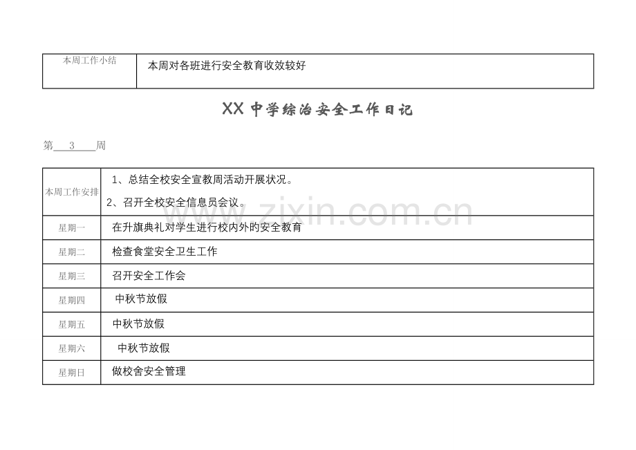 学校安全工作日志.doc_第3页