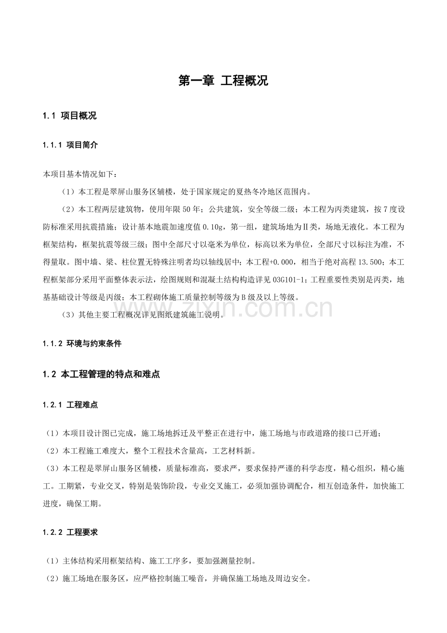 项目管理课程设计翠屏山服务区辅楼工程项目管理策划.doc_第1页