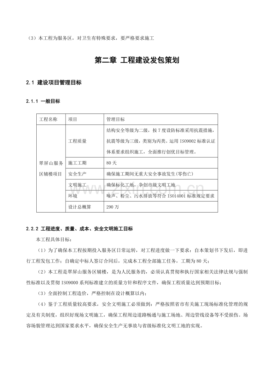 项目管理课程设计翠屏山服务区辅楼工程项目管理策划.doc_第2页