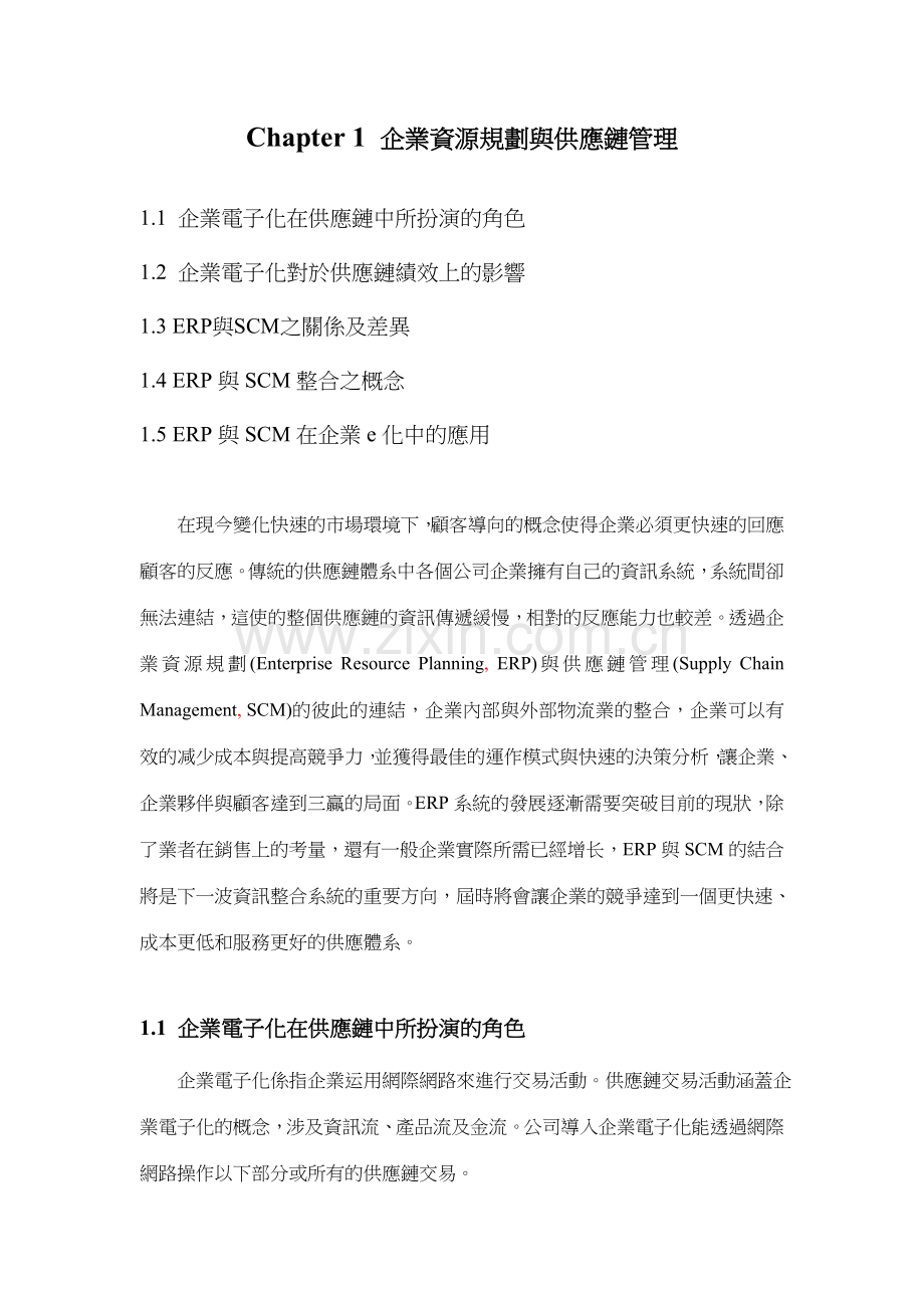 企业资源规划与供应链管理.doc_第1页