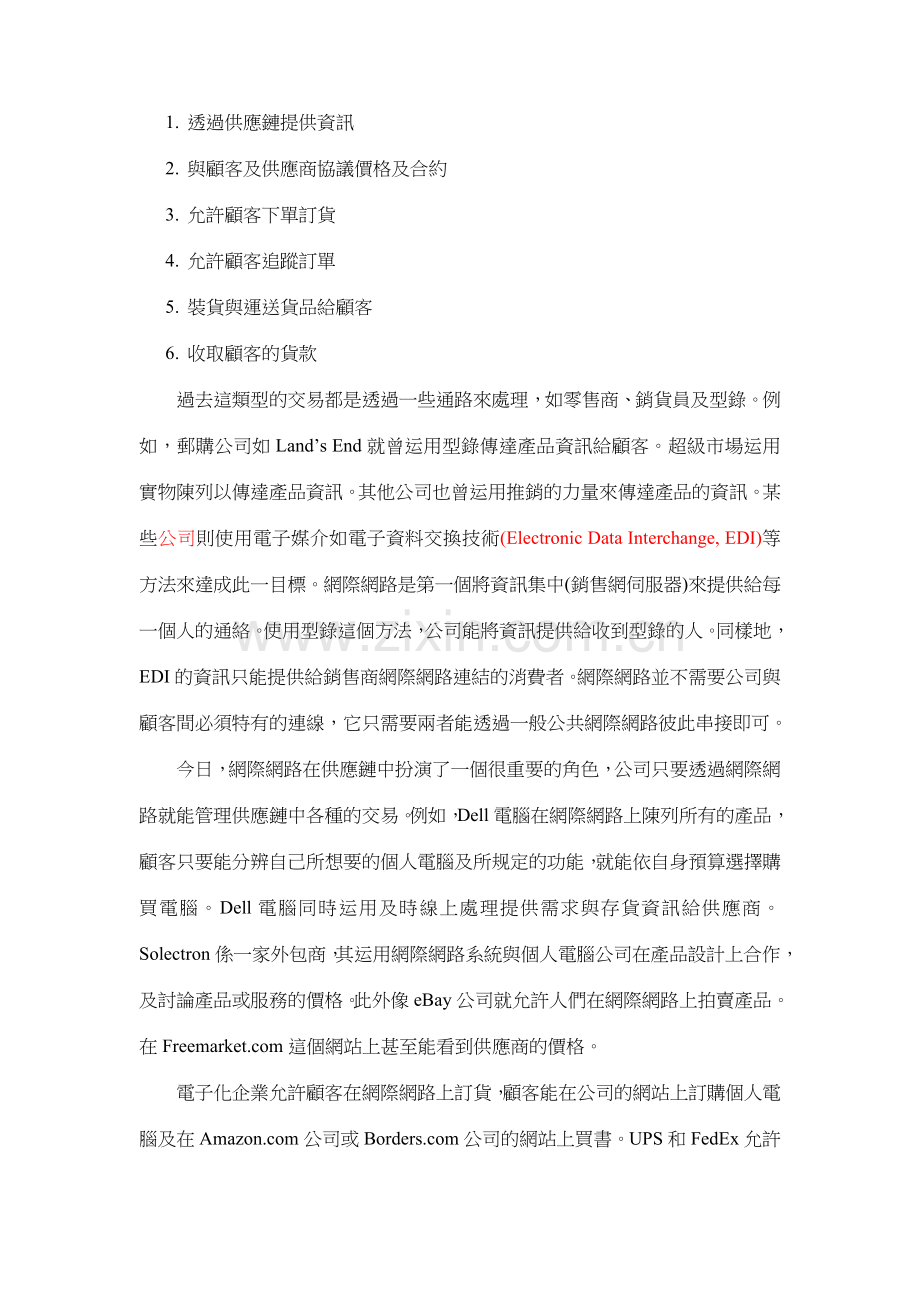 企业资源规划与供应链管理.doc_第2页