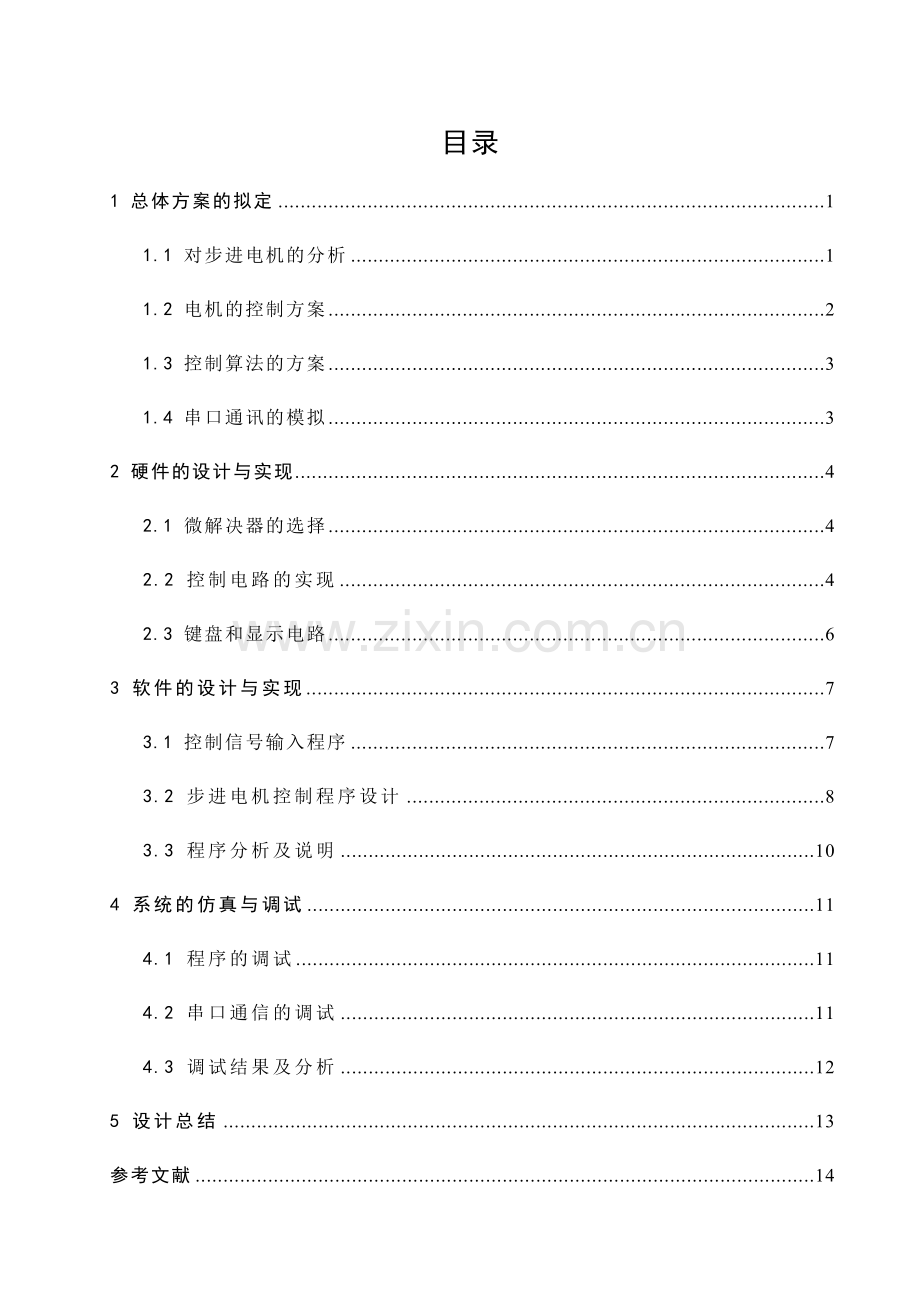 步进电机速度控制系统设计.doc_第1页