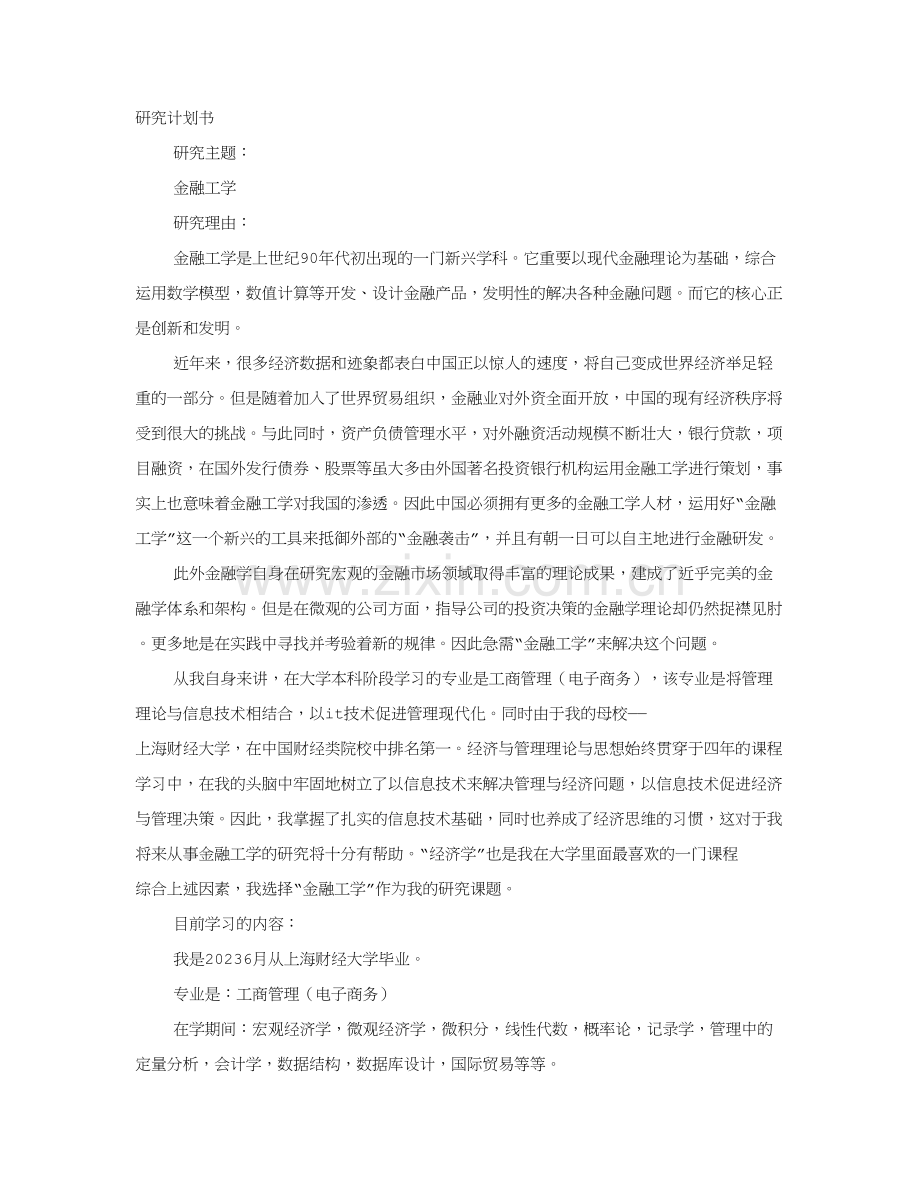 金融研究计划书.doc_第1页