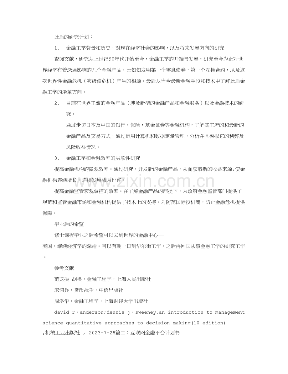 金融研究计划书.doc_第2页