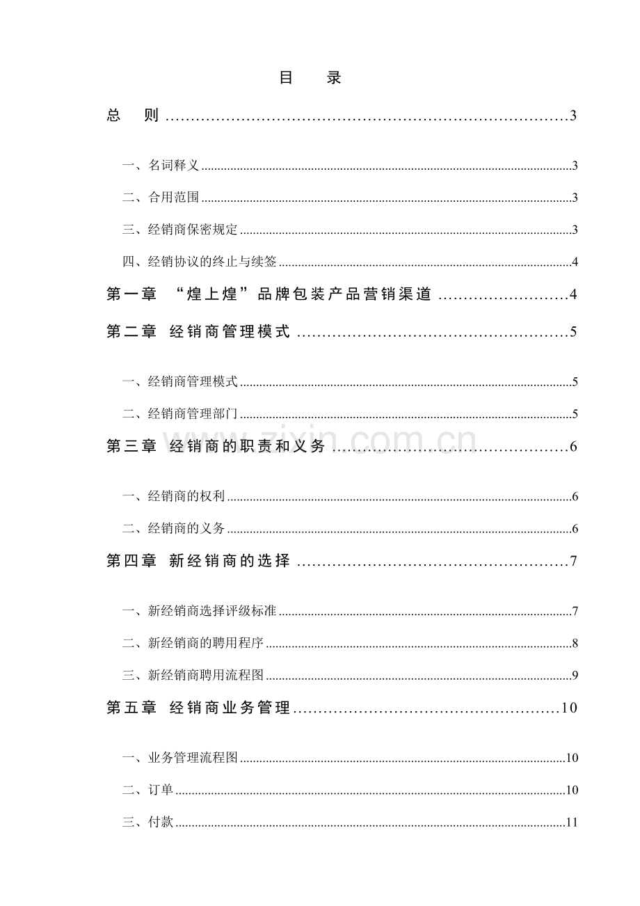 煌上煌经销商管理制度定稿.doc_第1页