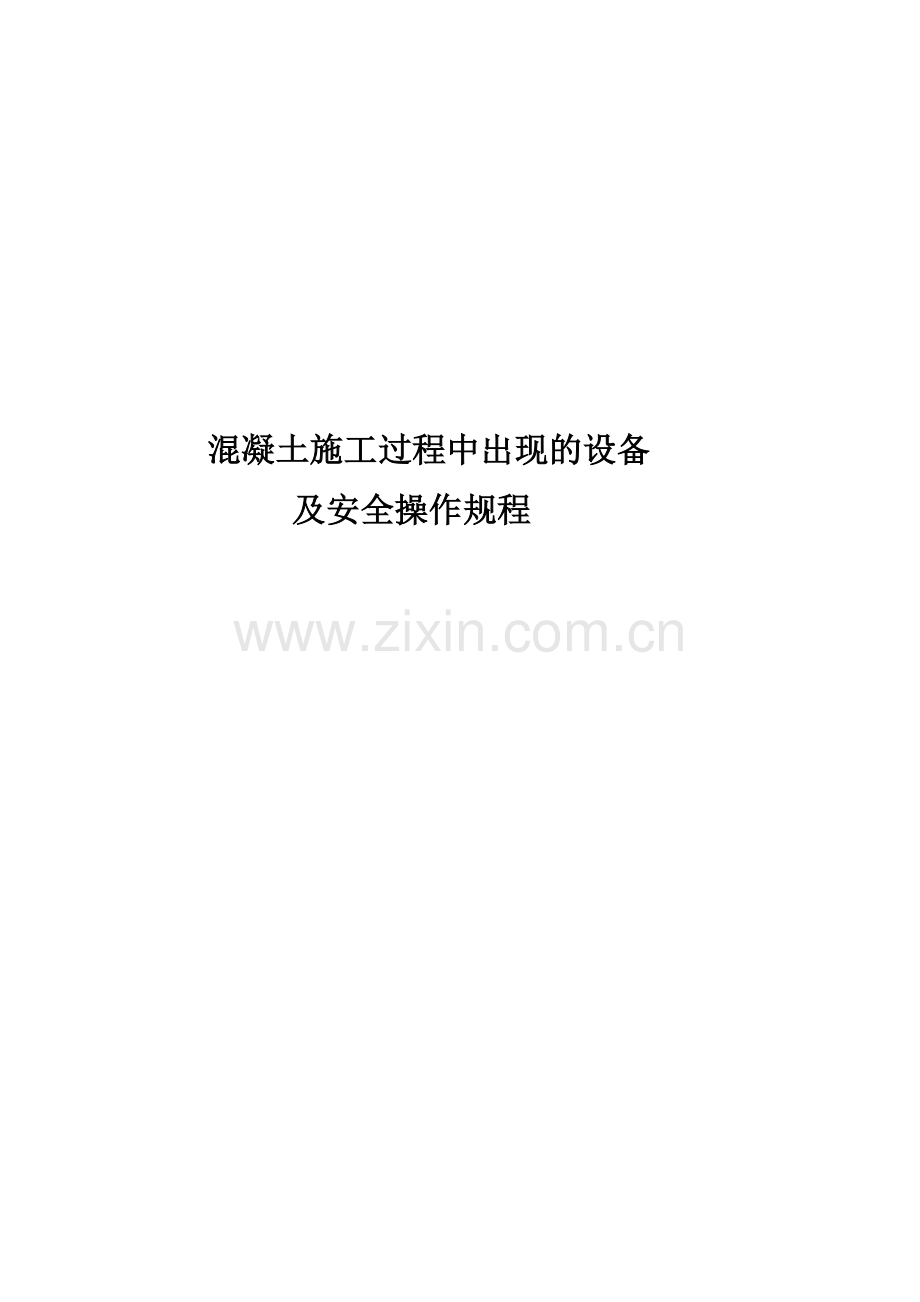 施工过程中出现的各种施工机械设备安全操作规程.doc_第1页