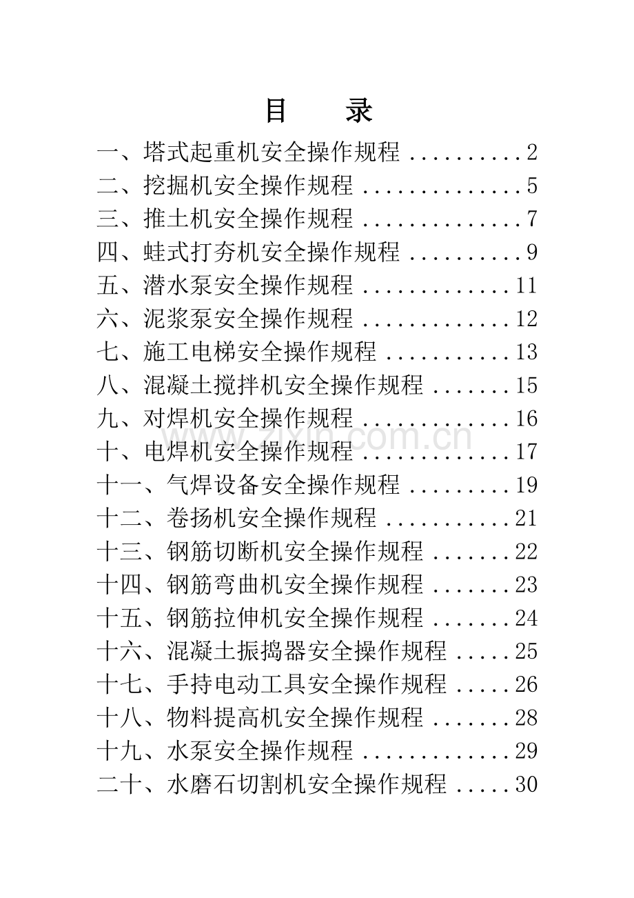 施工过程中出现的各种施工机械设备安全操作规程.doc_第2页