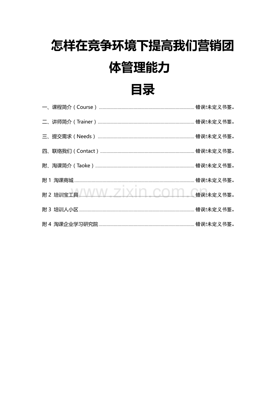 如何在竞争环境下提高我们的营销团队管理能力.doc_第1页