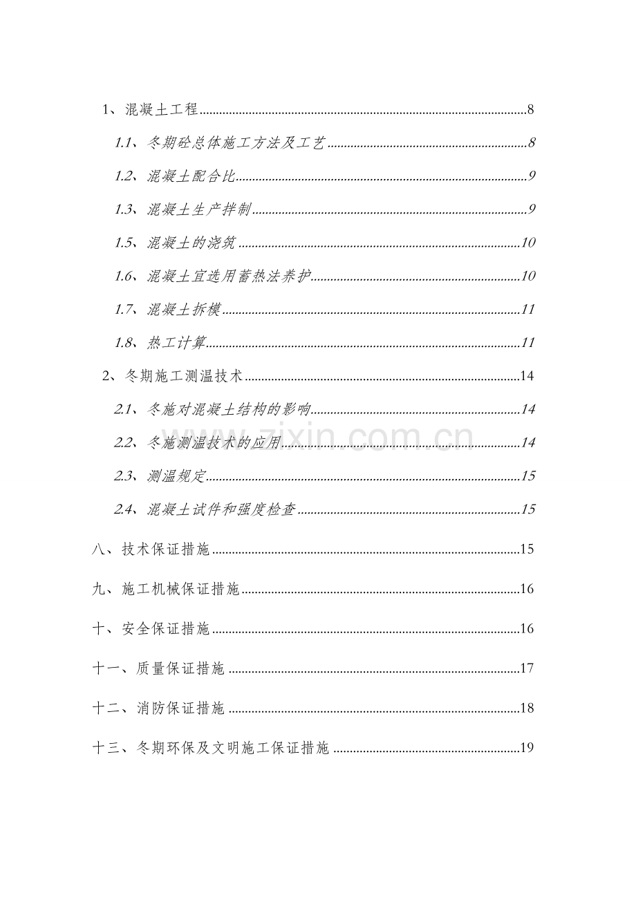 冬季施工技术方案长图.doc_第3页