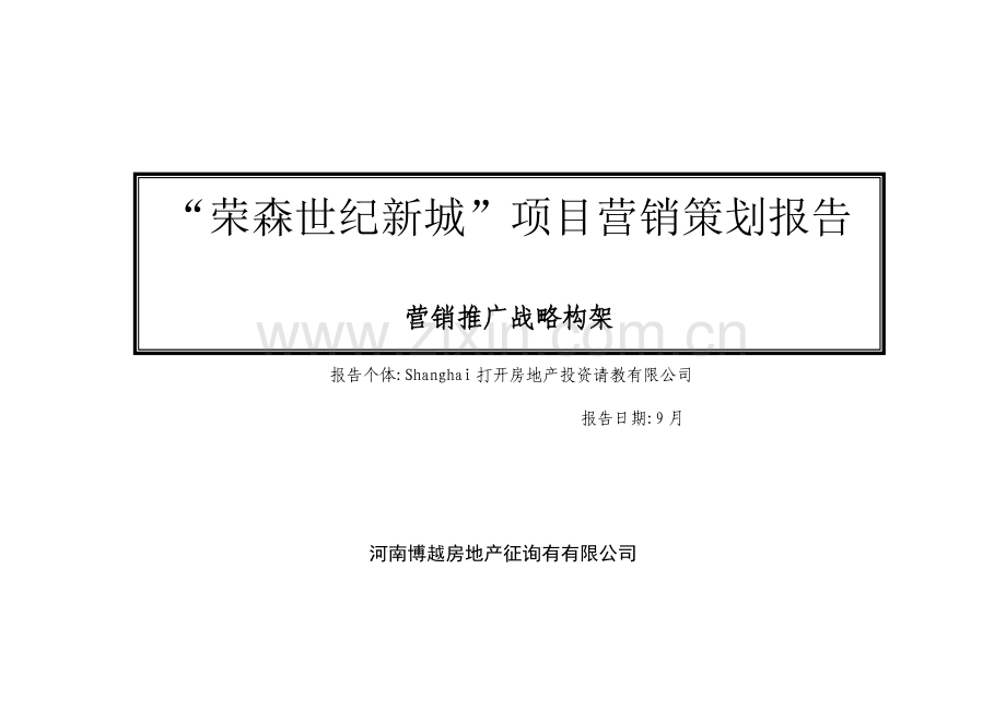 河南博越房地产咨询有限公司荣森世纪新城项目营销策划报告营销推广战略构架.doc_第1页