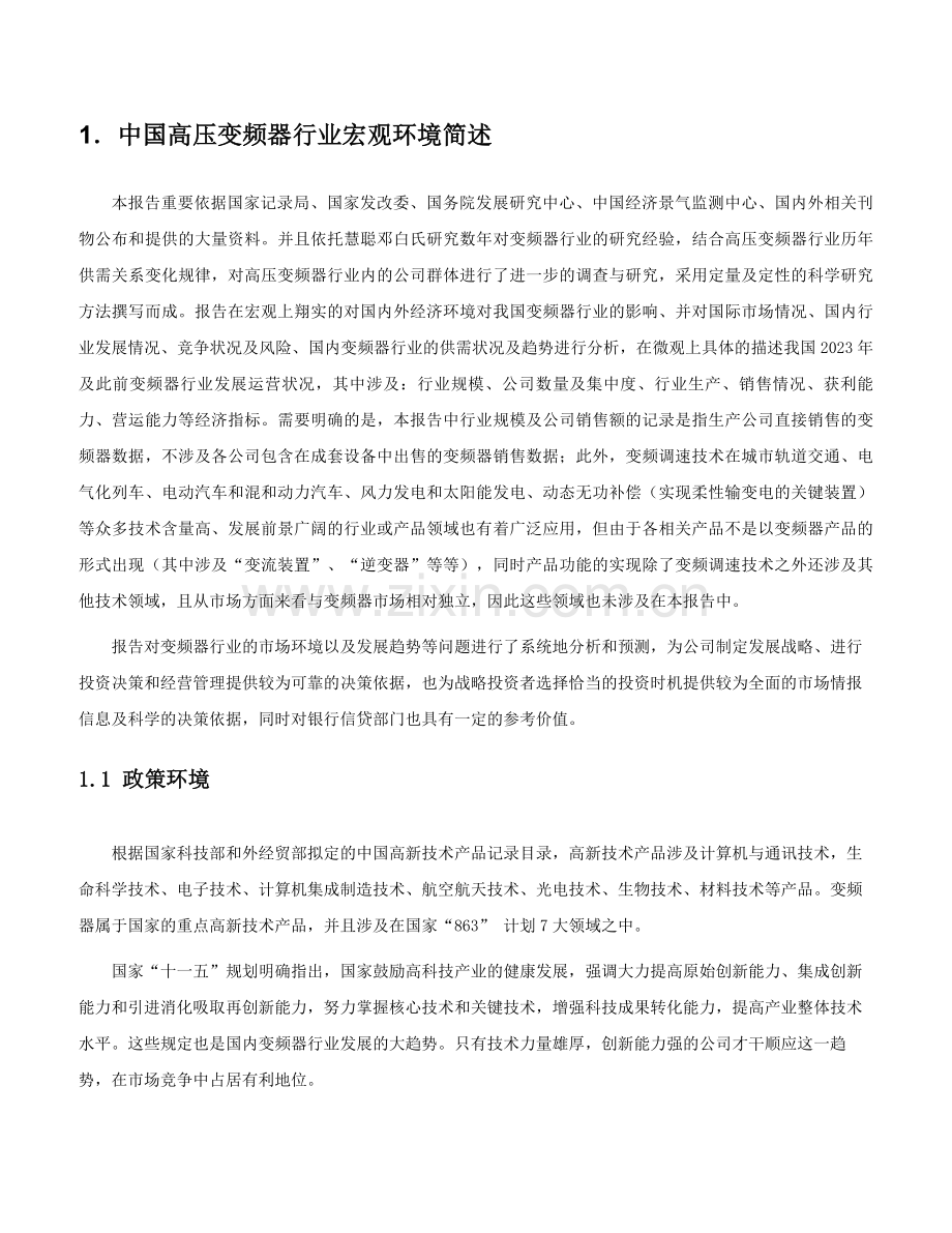 高压变频器行业报告.doc_第3页