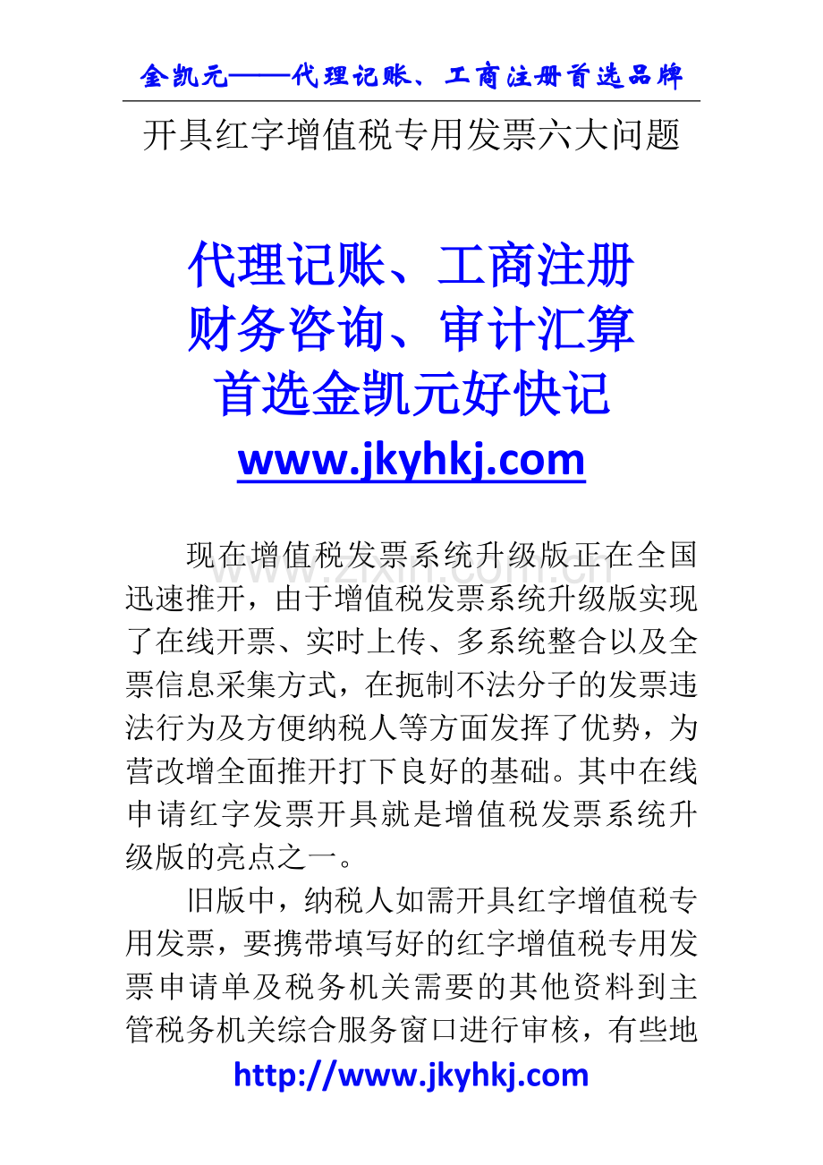 郑州代理记账公司：开具红字增值税专用发票六大问题.docx_第1页