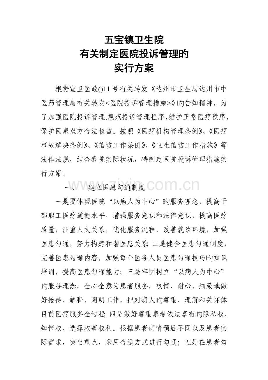 五宝镇卫生院投诉管理实施方案.doc_第1页