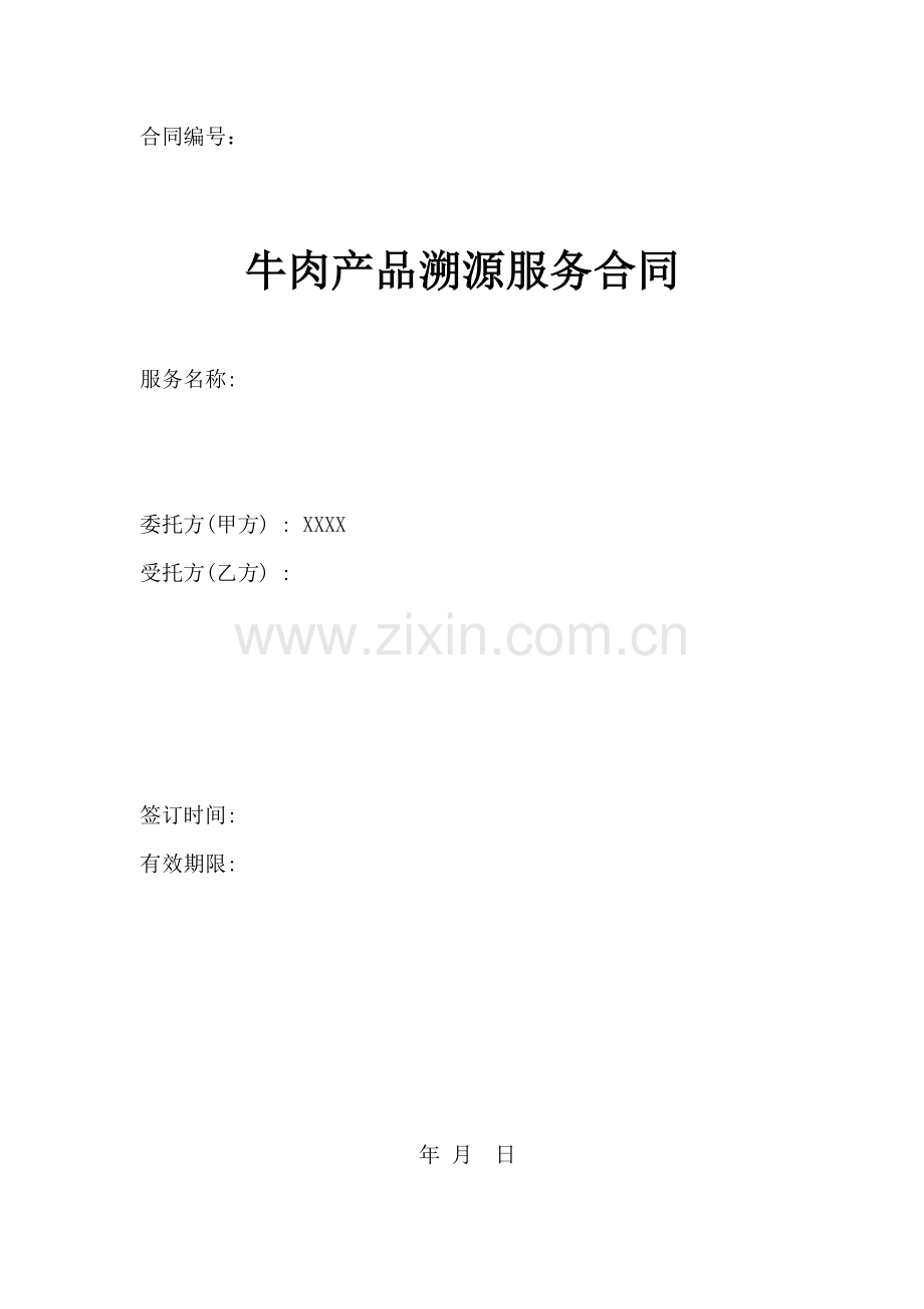 牛肉产品溯源服务合同.docx_第1页