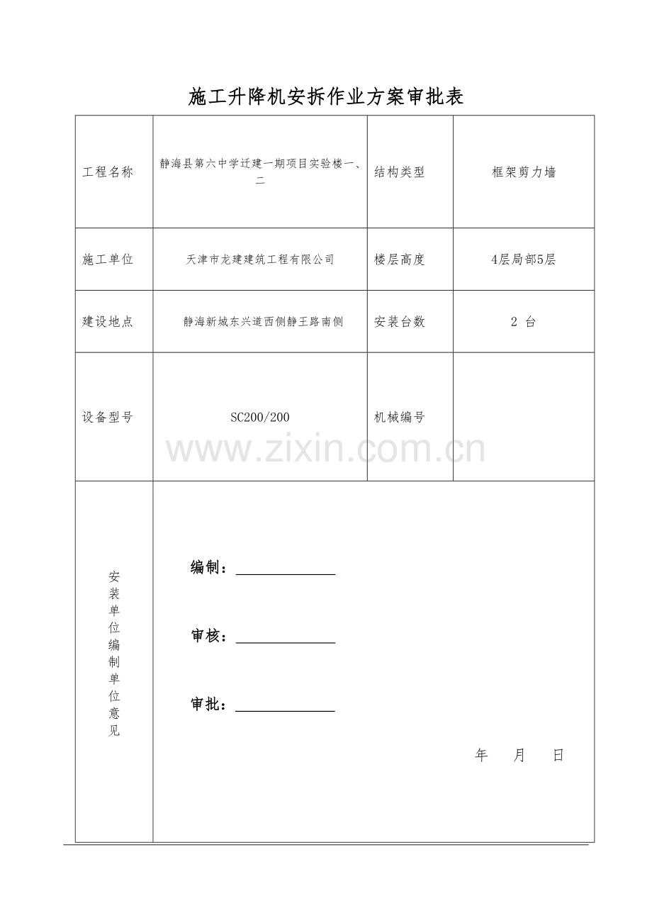 施工升降机安拆方案及应急预案.doc_第1页