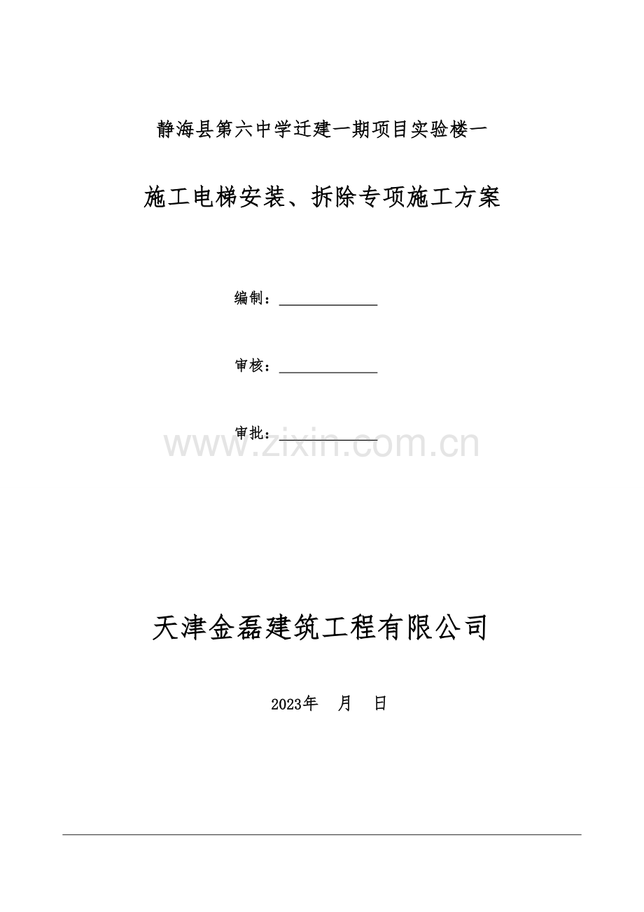 施工升降机安拆方案及应急预案.doc_第2页