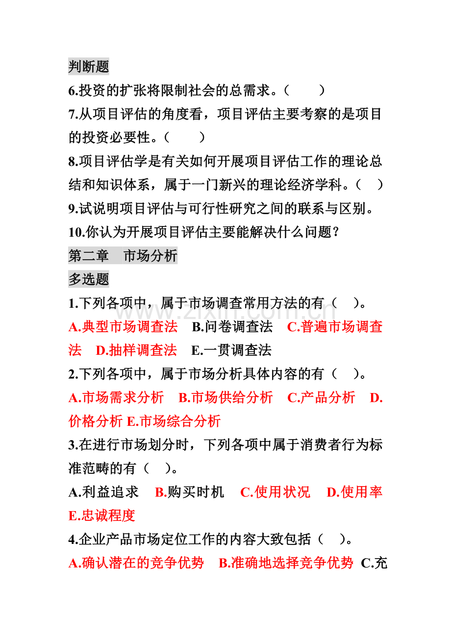 评估练习题.doc_第2页