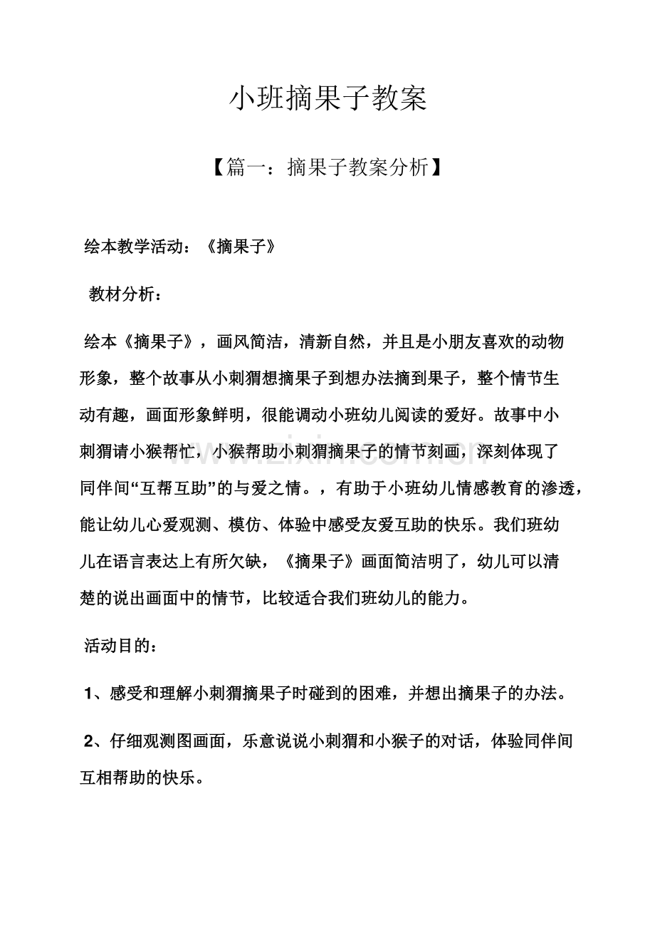 小班摘果子教案.docx_第1页