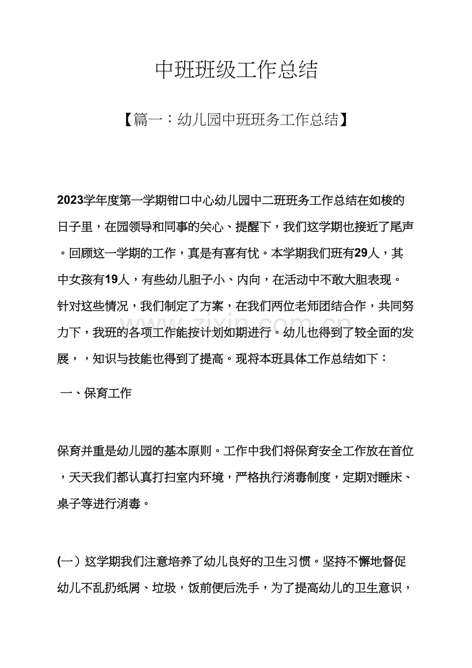 中班班级工作总结.docx_第1页