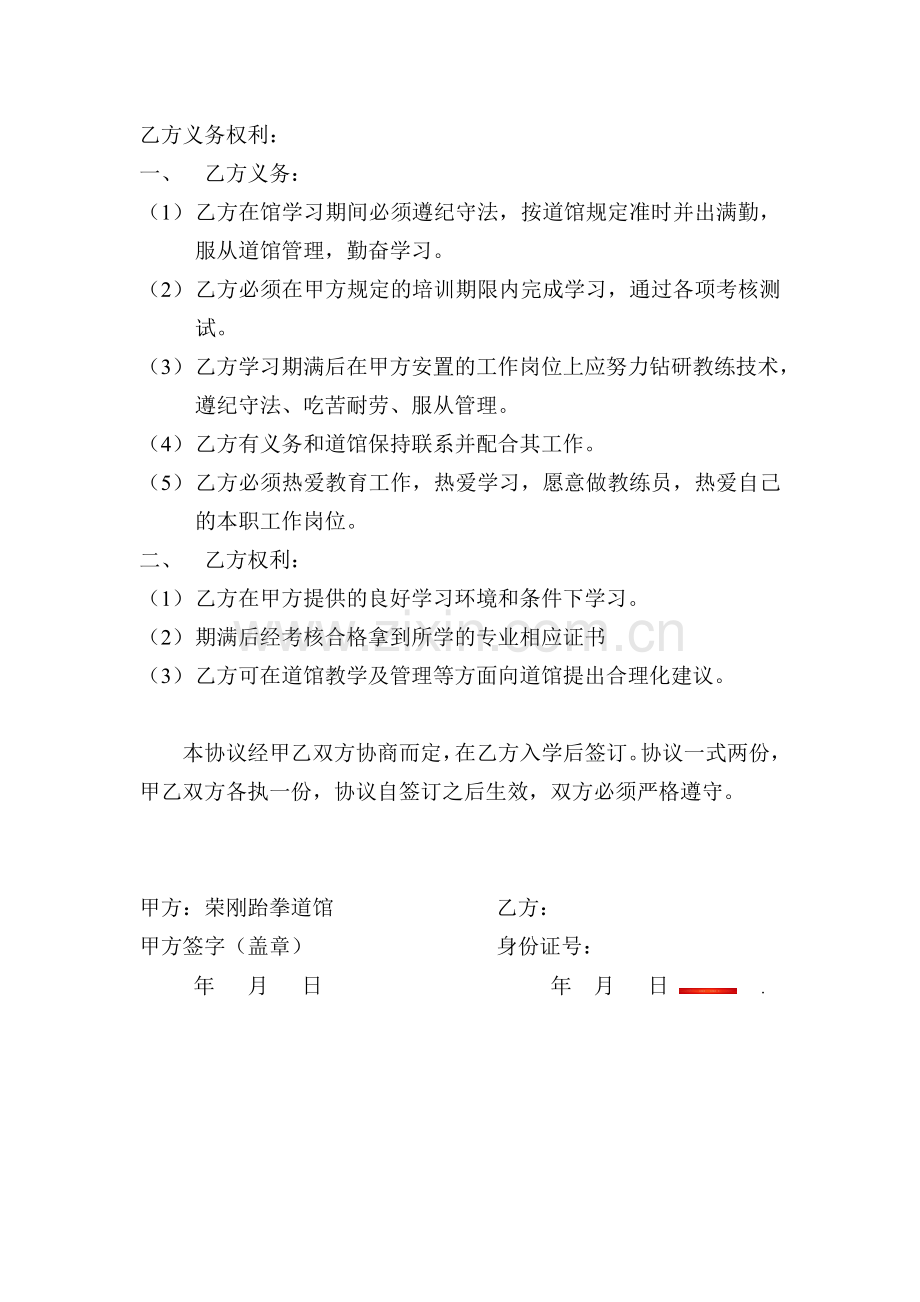 跆拳道馆师资定向培训协议书.doc_第3页