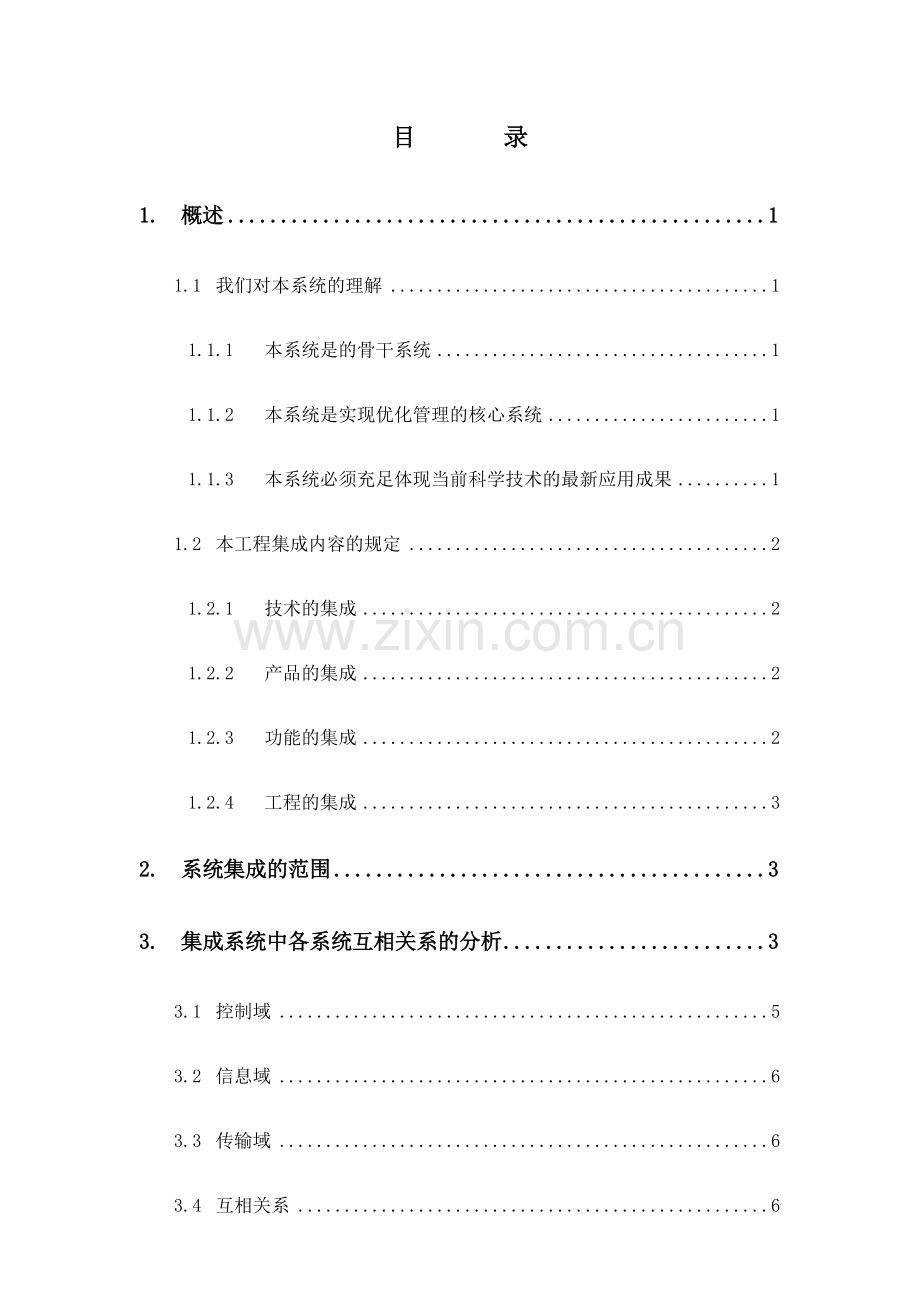 智能建筑集成方案.doc_第1页