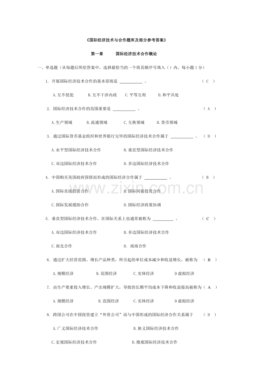 国际经济技术合作题库答案.doc_第1页