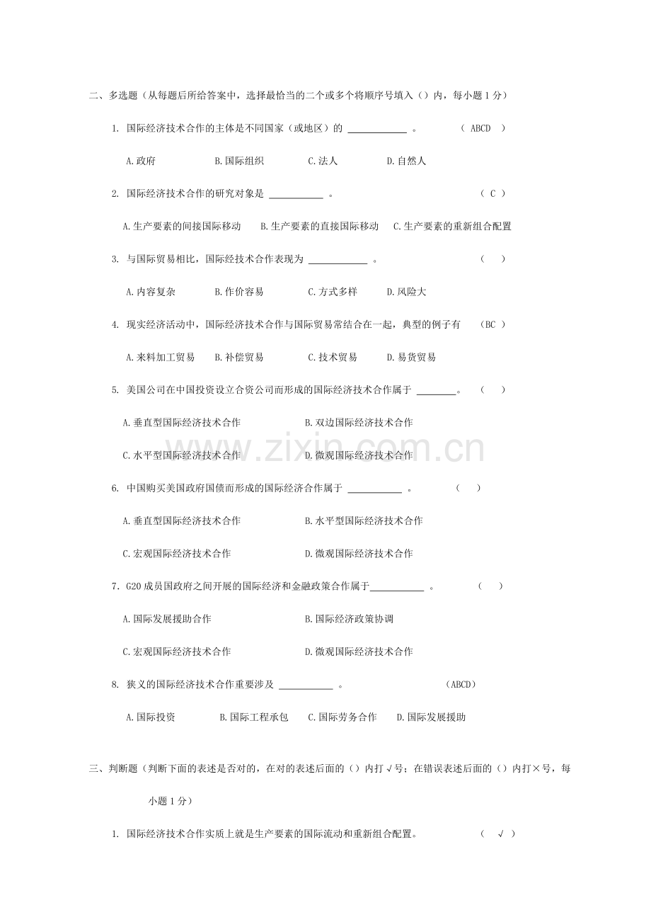 国际经济技术合作题库答案.doc_第2页